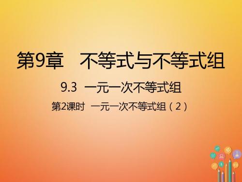 七年级数学下第2课时一元一次不等式组2新版新人教版精选教学PPT课件