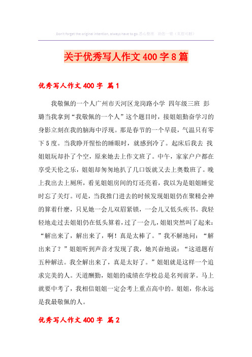 关于优秀写人作文400字8篇