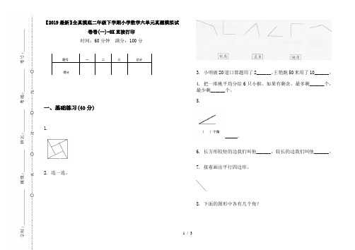 【2019最新】全真摸底二年级下学期小学数学六单元真题模拟试卷卷(一)-8K直接打印