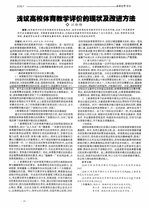 浅议高校体育教学评价的现状及改进方法