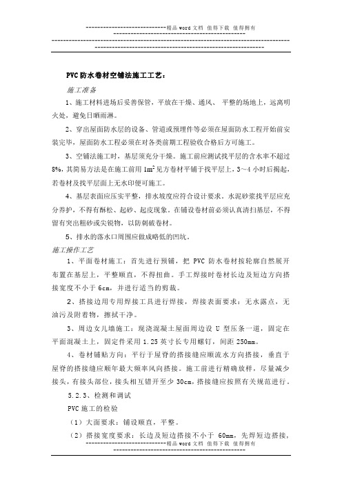 PVC防水卷材空铺法施工工艺和验收标准