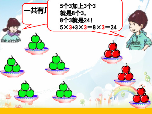 沪教版小学数学二上5.1. 5个3加3个3等于8个3PPT课件 (4)