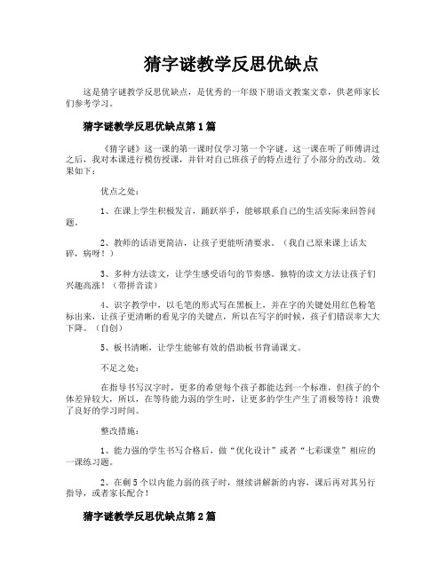 猜字谜教学反思优缺点