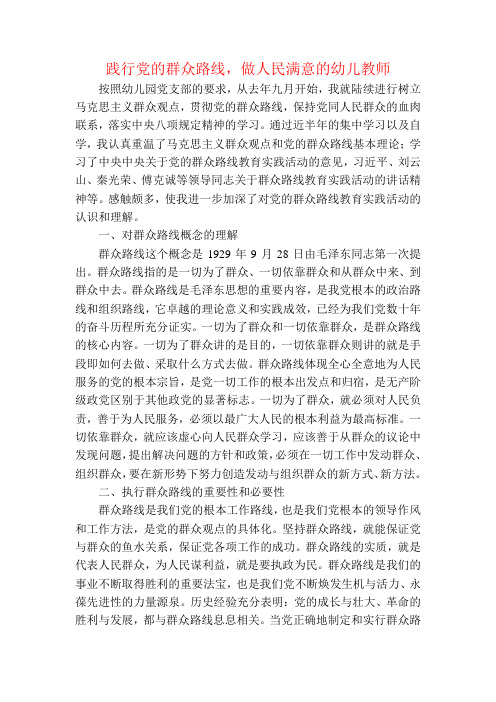 践行党的群众路线,做人民满意的教师