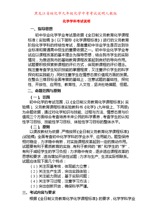 黑龙江省绥化市九年级化学中考考试说明人教版