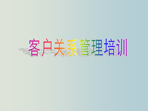 汽车销售客户关系管理培训 教学PPT课件