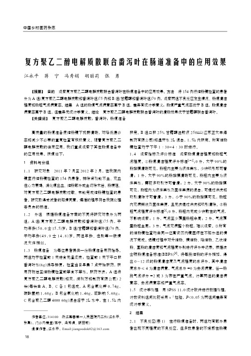 复方聚乙二醇电解质散联合番泻叶在肠道准备中的应用效果