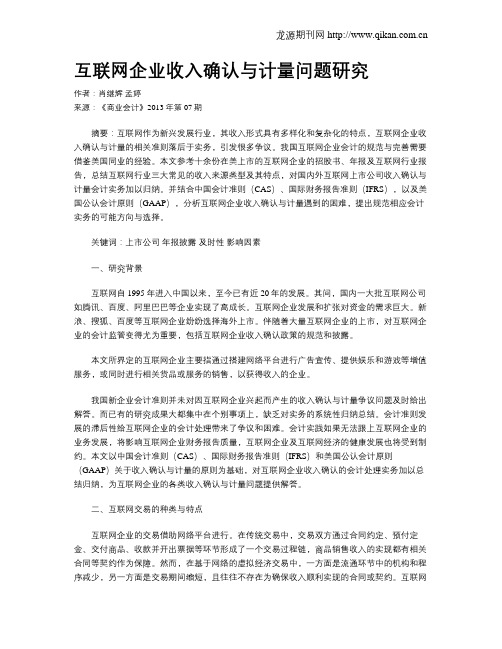 互联网企业收入确认与计量问题研究