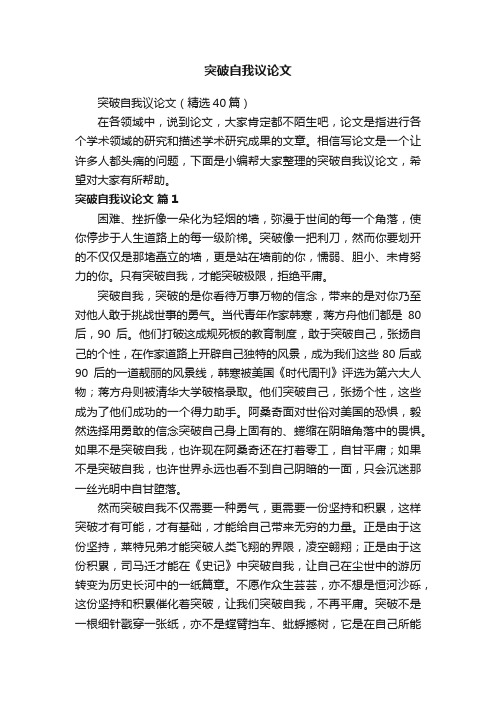 突破自我议论文（精选40篇）