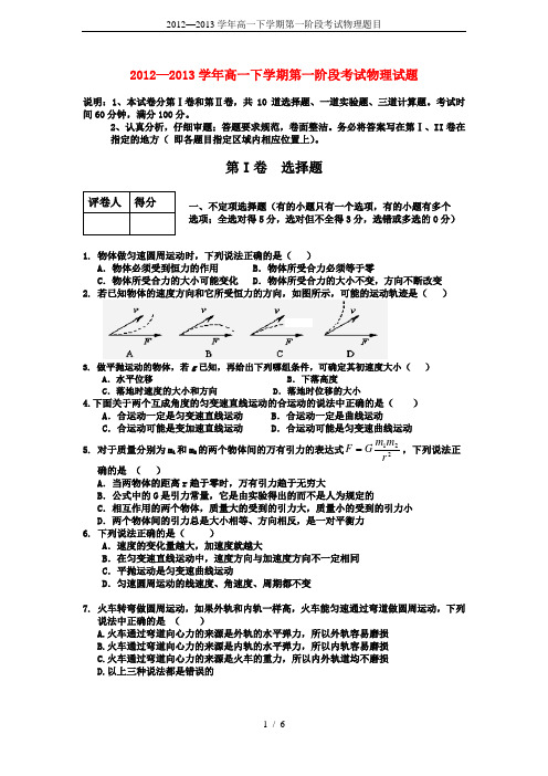 2012—2013学年高一下学期第一阶段考试物理题目