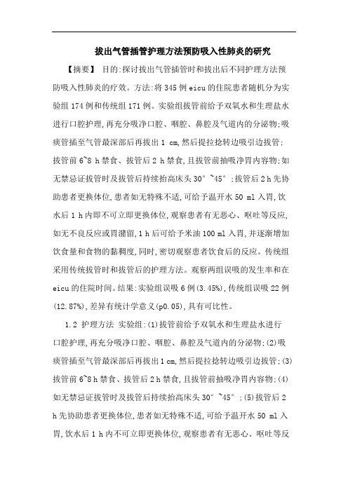 拔出气管插管护理方法预防吸入性肺炎的研究