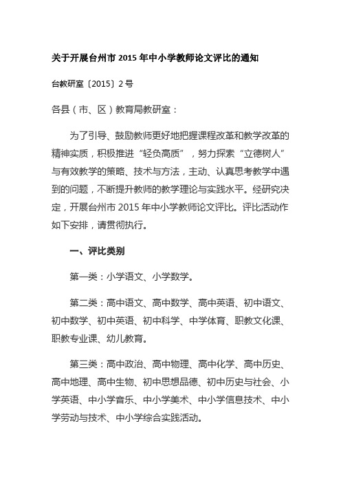 关于开展台州市2015年中小学教师论文评比的通知