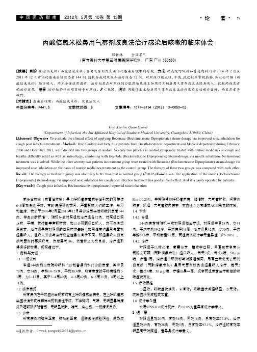 丙酸倍氯米松鼻用气雾剂改良法治疗感染后咳嗽的临床体会