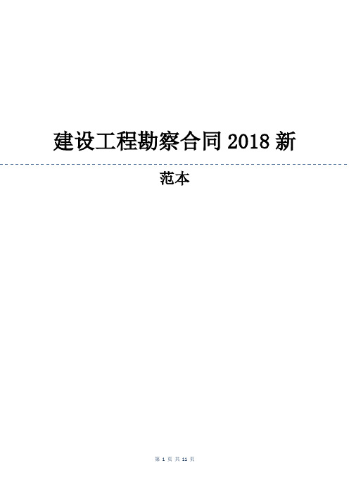 建设工程勘察合同2018新