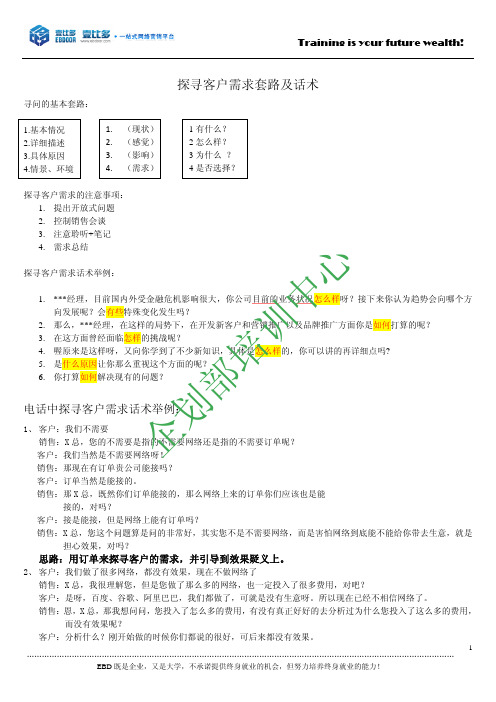 探寻客户需求套路及话术