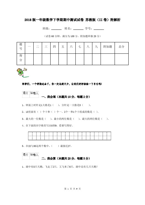 2018版一年级数学下学期期中测试试卷 苏教版(II卷)附解析
