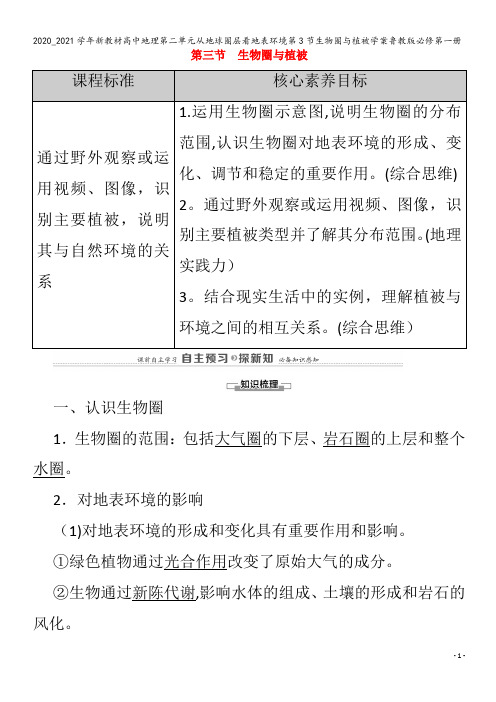 高中地理第二单元从地球圈层看地表环境第3节生物圈与植被学案鲁教版第一册