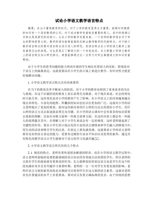 试论小学语文教学语言特点