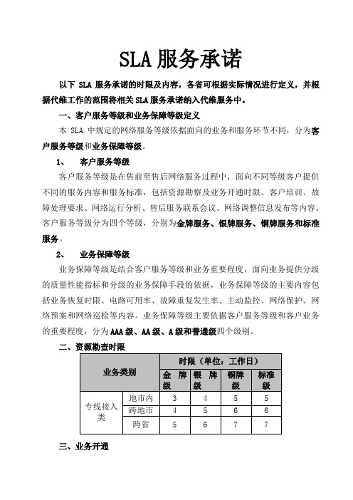 SLA服务标准  最新