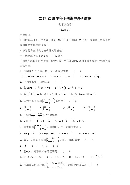 【华东师大版】2017-2018学年七年级下期中调研数学试卷及答案【精编】