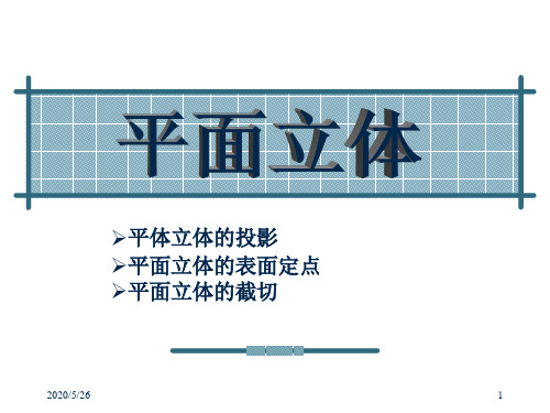平面立体.