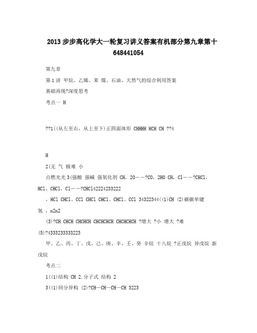 最新步步高化学大一轮复习讲义答案有机部分第九章第十648441054优秀名师资料