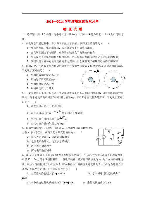 河北正定中学2014届高三物理上学期第五次月考试题新人教版