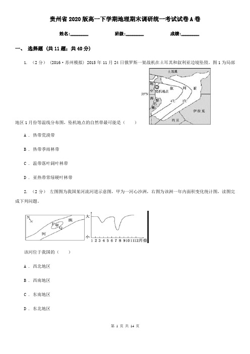 贵州省2020版高一下学期地理期末调研统一考试试卷A卷