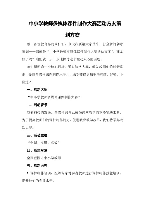 中小学教师多媒体课件制作大赛活动方案策划方案