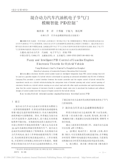 混合动力汽车汽油机电子节气门模糊智能PID控制