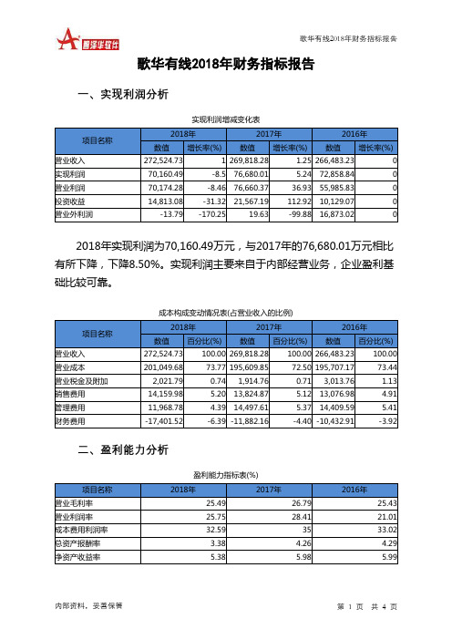 歌华有线2018年财务指标报告-智泽华
