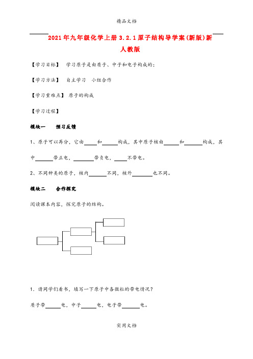 2021年九年级化学上册3..原子结构导学案(新版)新人教版