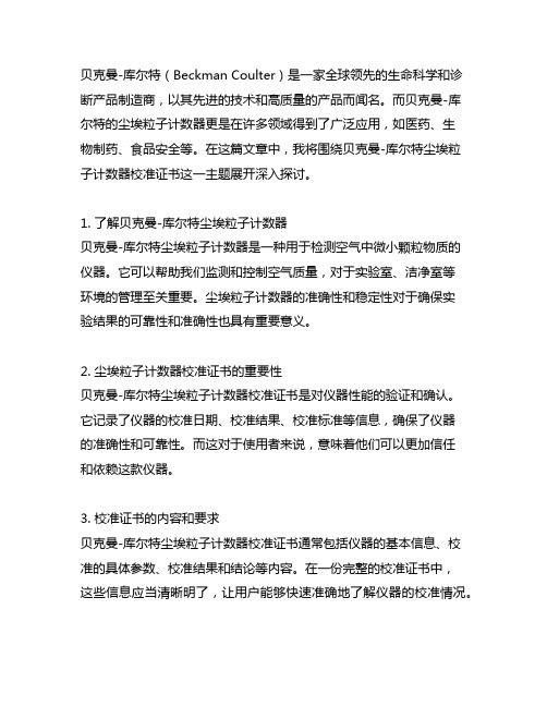 贝克曼 库尔特 尘埃粒子计数器校准证书