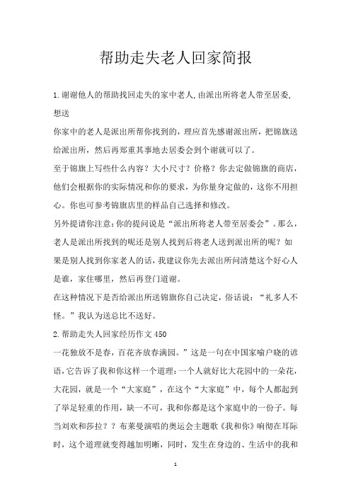 帮助走失老人回家简报