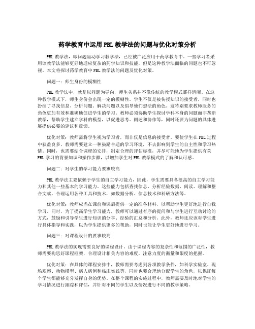 药学教育中运用PBL教学法的问题与优化对策分析