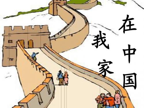 我家在中国课件