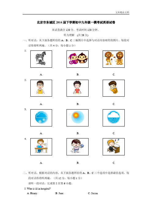 北京市东城区2014届下学期初中九年级一模考试英语试卷