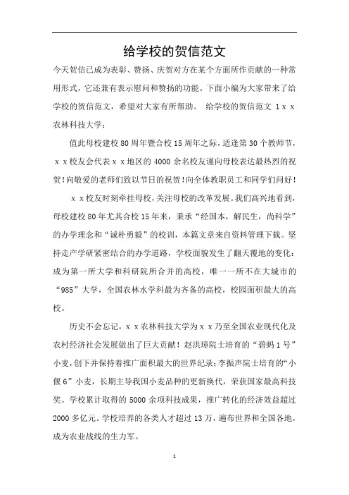 给学校的贺信范文