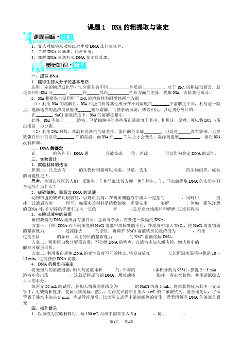 (人教版)生物高二选修一：5.1《dna的粗提取与鉴定》学案(有答案)