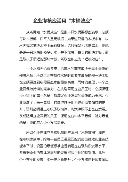 企业考核应活用“木桶效应”