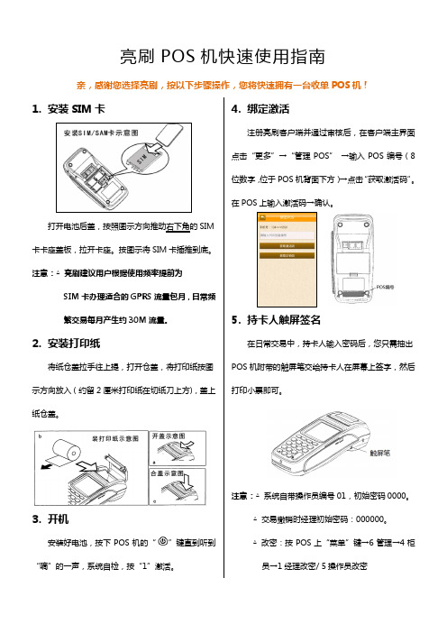 亮刷POS机快速使用指南NEW8210(支持IC卡)