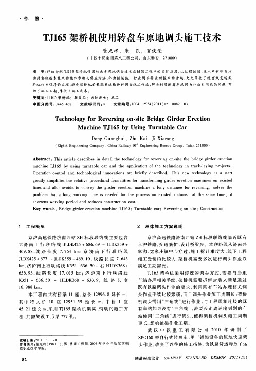 TJ165架桥机使用转盘车原地调头施工技术