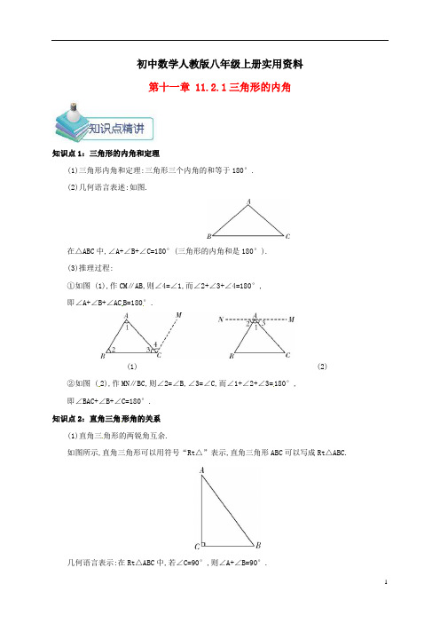 初中数学人教版八年级上册第十一章三角形11.2与三角形有关的角11.2.1三角形的内角备课资料教案新版新41