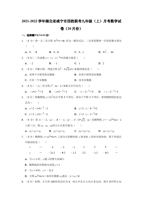 2021-2022学年湖北省咸宁市四校联考九年级(上)月考数学试卷(10月份)(Word版 含解析)