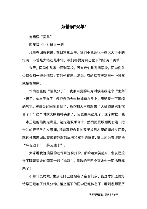 为错误“买单”_优秀作文
