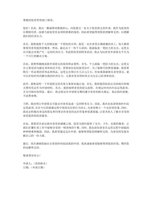 关于饭堂借支的申请
