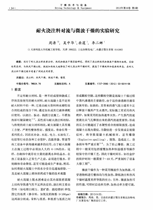 耐火浇注料对流与微波干燥的实验研究