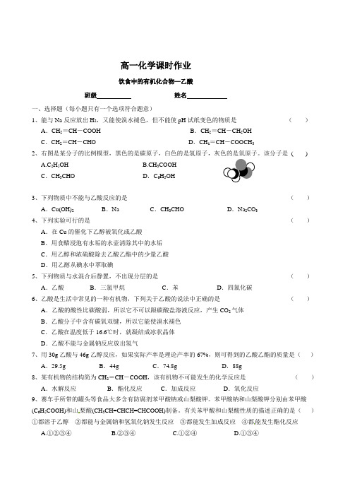 必修2 饮食中的有机化合物—乙酸 课时作业含答案