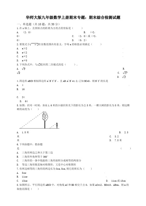 2019-2020学年华东师大版九年级数学上册期末综合检测试题(有答案)-最新精品