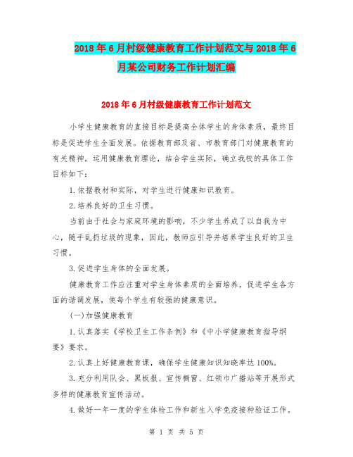 2018年6月村级健康教育工作计划范文与2018年6月某公司财务工作计划汇编.doc